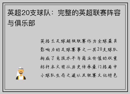 英超20支球队：完整的英超联赛阵容与俱乐部