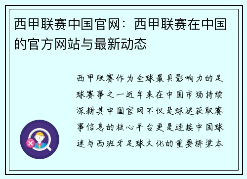 西甲联赛中国官网：西甲联赛在中国的官方网站与最新动态