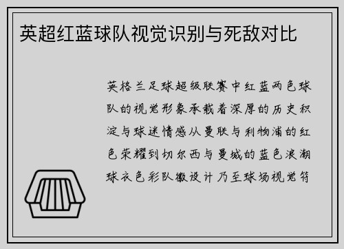 英超红蓝球队视觉识别与死敌对比