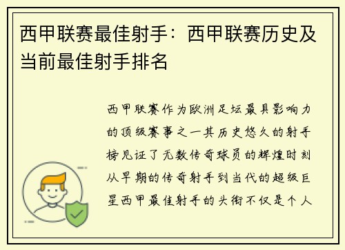 西甲联赛最佳射手：西甲联赛历史及当前最佳射手排名