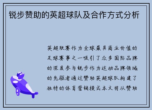 锐步赞助的英超球队及合作方式分析