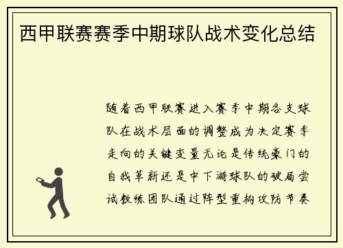 西甲联赛赛季中期球队战术变化总结
