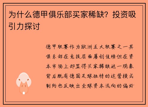 为什么德甲俱乐部买家稀缺？投资吸引力探讨