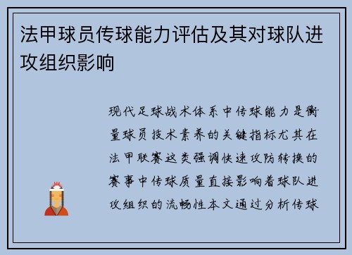 法甲球员传球能力评估及其对球队进攻组织影响