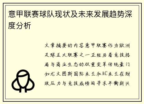 意甲联赛球队现状及未来发展趋势深度分析