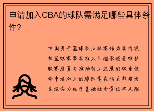 申请加入CBA的球队需满足哪些具体条件？