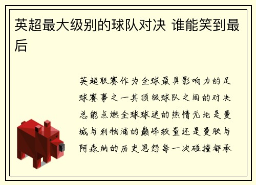 英超最大级别的球队对决 谁能笑到最后