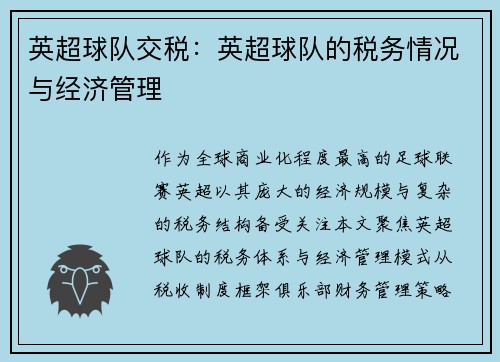 英超球队交税：英超球队的税务情况与经济管理