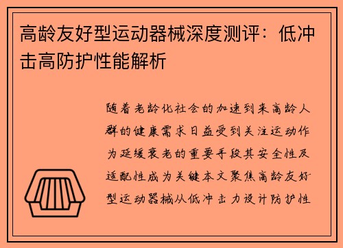 高龄友好型运动器械深度测评：低冲击高防护性能解析