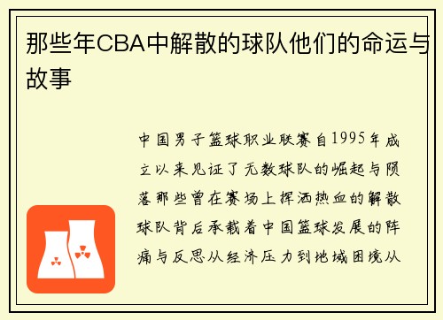 那些年CBA中解散的球队他们的命运与故事
