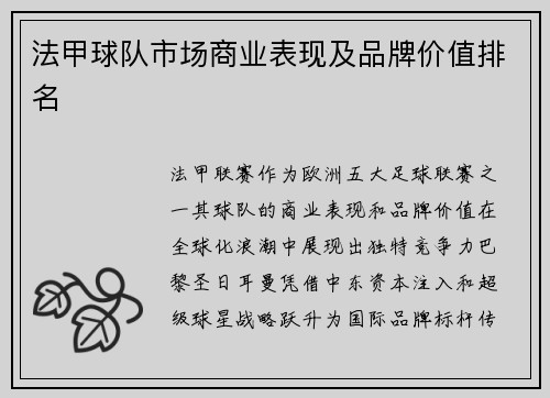 法甲球队市场商业表现及品牌价值排名