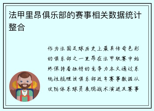 法甲里昂俱乐部的赛事相关数据统计整合