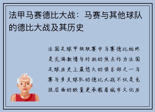 法甲马赛德比大战：马赛与其他球队的德比大战及其历史