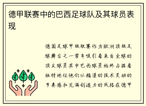德甲联赛中的巴西足球队及其球员表现