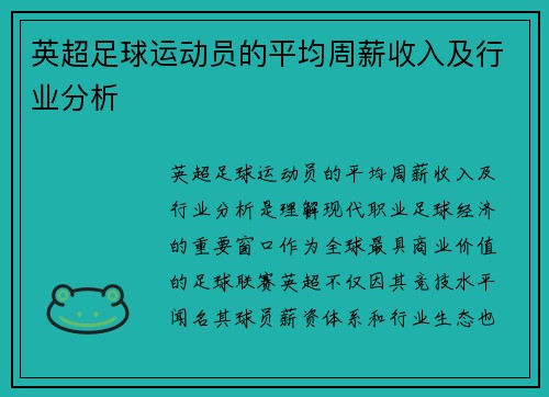 英超足球运动员的平均周薪收入及行业分析