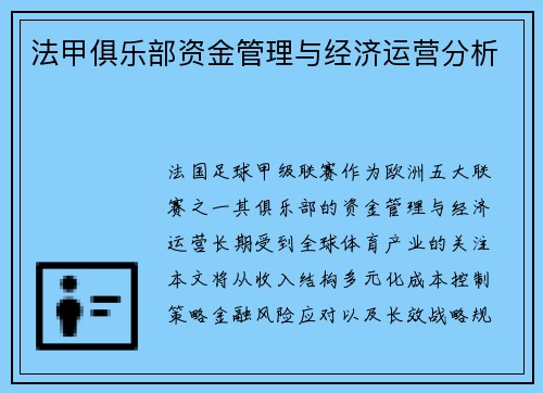 法甲俱乐部资金管理与经济运营分析