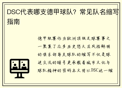 DSC代表哪支德甲球队？常见队名缩写指南