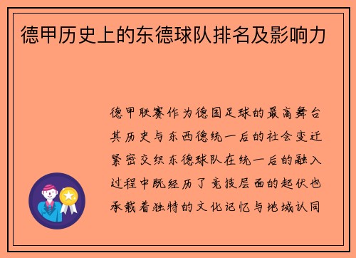 德甲历史上的东德球队排名及影响力
