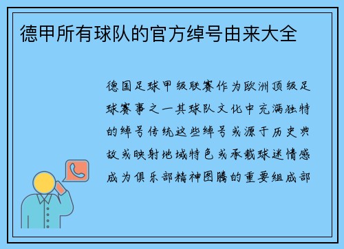 德甲所有球队的官方绰号由来大全