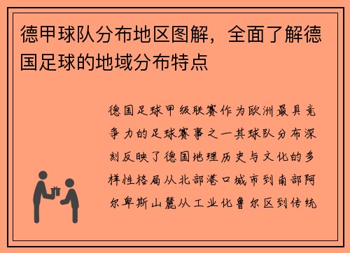 德甲球队分布地区图解，全面了解德国足球的地域分布特点