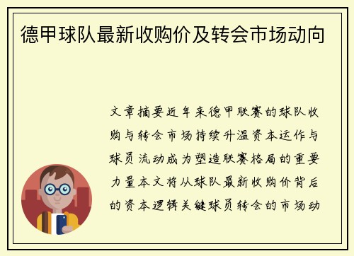 德甲球队最新收购价及转会市场动向