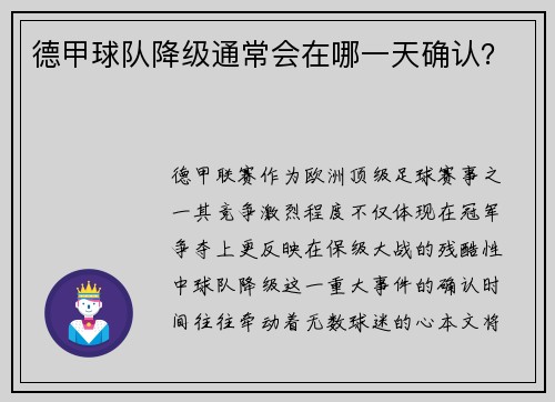 德甲球队降级通常会在哪一天确认？