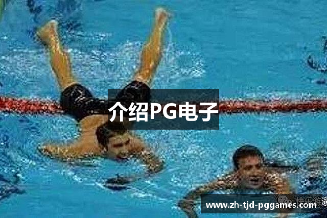 介绍PG电子