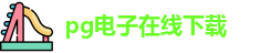 PG电子(PG SOFT)APP下载 - 体验最佳PG游戏